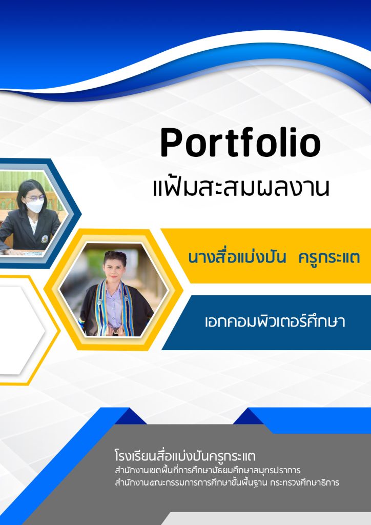 ปกแฟ้มสะสมผลงาน ไฟล์แก้ไขได้ .Ppt - สื่อการสอนฟรี.Com